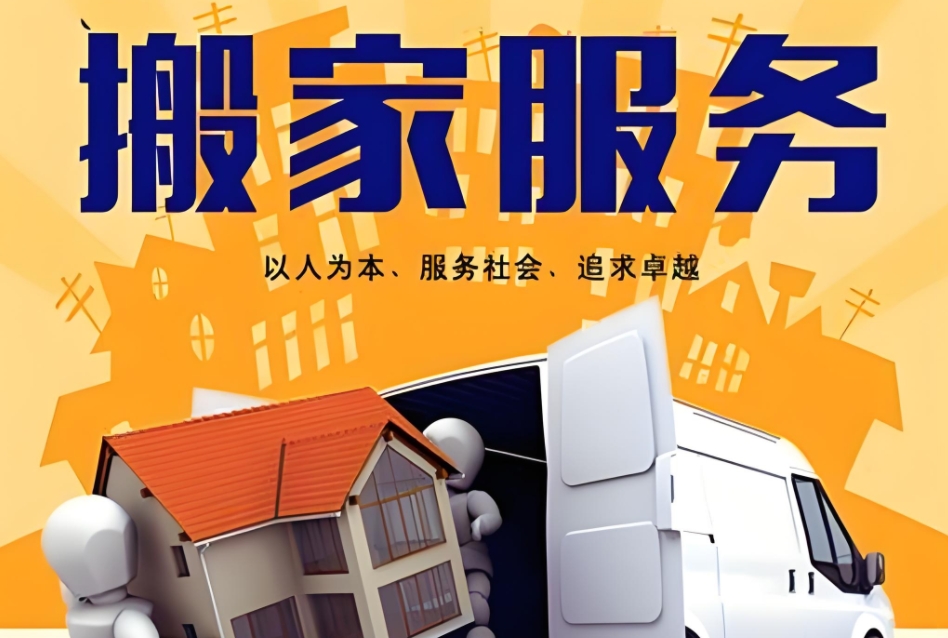 黄山搬家公司电话和价格